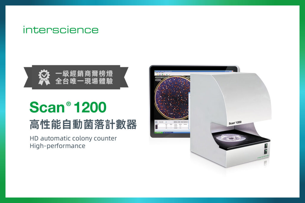 Scan 1200 Interscience 全台唯一!現場體驗法國 interscience Scan® 1200 自動菌落計數器 - Abundant 爾榜燈
