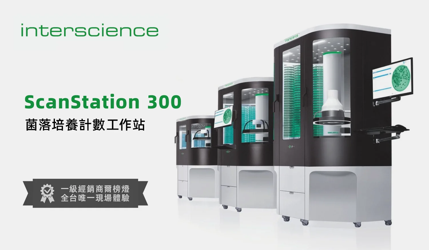 ScanStation 300即時培養與自動菌落計數系統