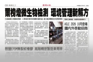 經濟日報C8版報導爾榜燈生技：爾榜燈微生物檢測 環境管理新解方